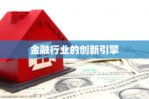 玛家金融行业的创新引擎