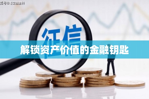 玛家解锁资产价值的金融钥匙