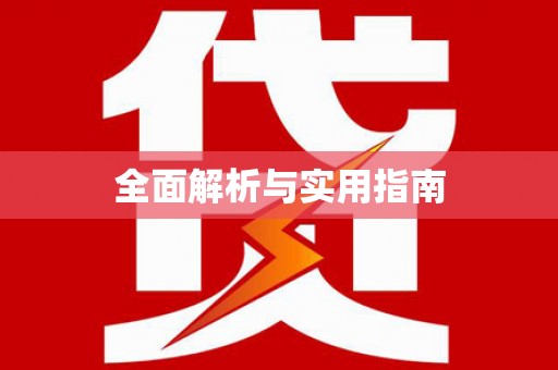 玛家全面解析与实用指南