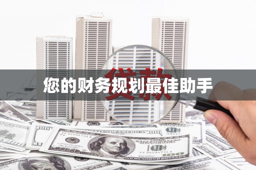 玛家您的财务规划最佳助手