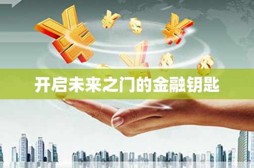 玛家开启未来之门的金融钥匙