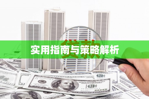 玛家实用指南与策略解析