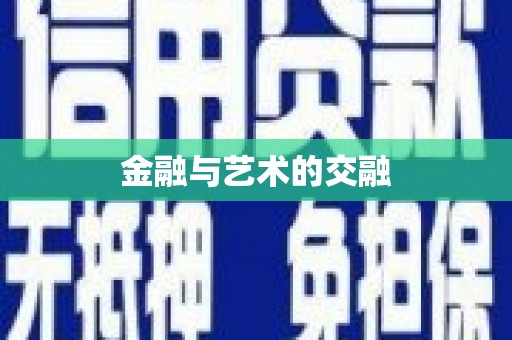 玛家金融与艺术的交融