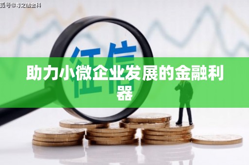 玛家助力小微企业发展的金融利器