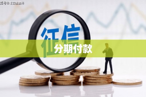玛家分期付款