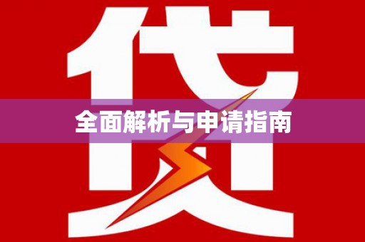 玛家全面解析与申请指南
