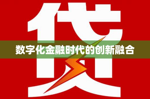 玛家数字化金融时代的创新融合