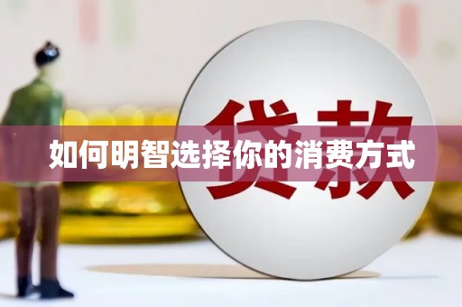 玛家如何明智选择你的消费方式