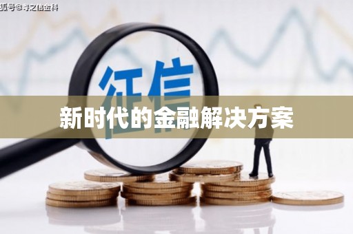 玛家新时代的金融解决方案