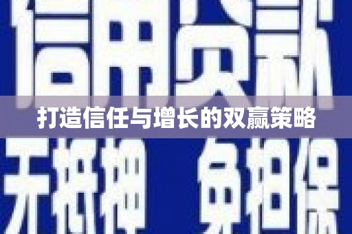 玛家打造信任与增长的双赢策略