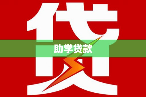 玛家助学贷款