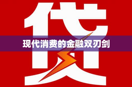 玛家现代消费的金融双刃剑