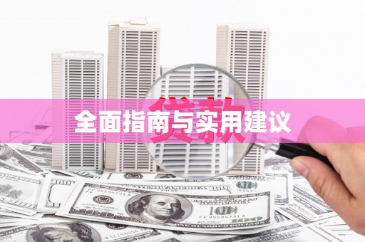 玛家全面指南与实用建议