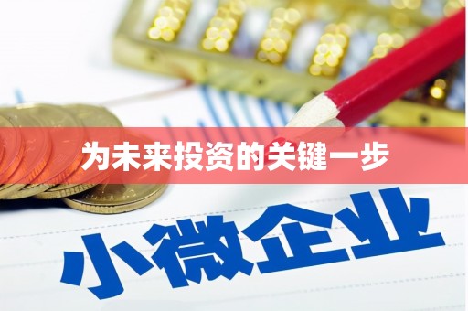 玛家为未来投资的关键一步