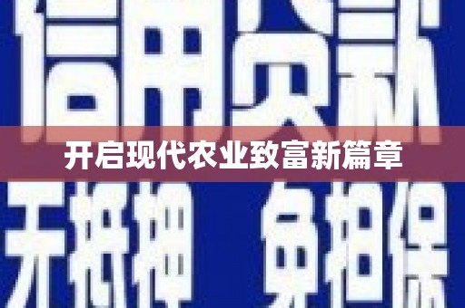 玛家开启现代农业致富新篇章