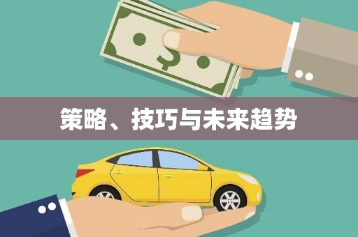 玛家策略、技巧与未来趋势