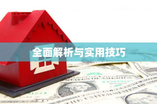 玛家全面解析与实用技巧