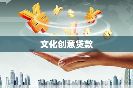 玛家文化创意贷款