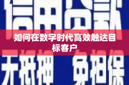 玛家如何在数字时代高效触达目标客户