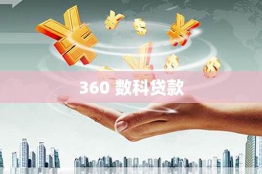 玛家360 数科贷款