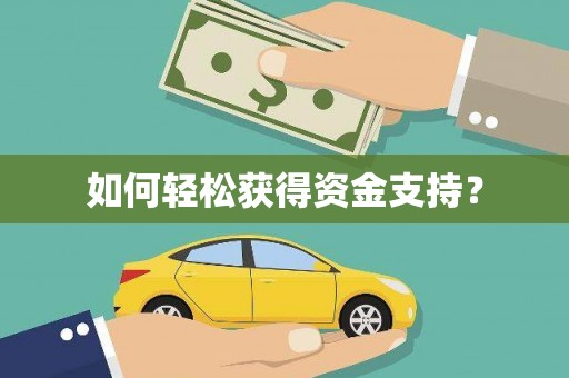 玛家如何轻松获得资金支持？