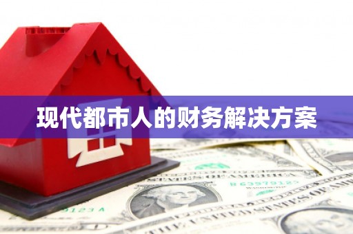 玛家现代都市人的财务解决方案