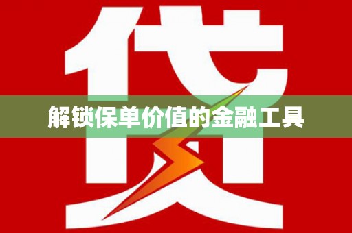 玛家解锁保单价值的金融工具