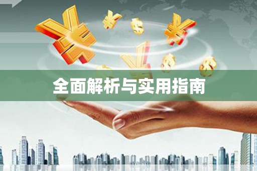 玛家全面解析与实用指南