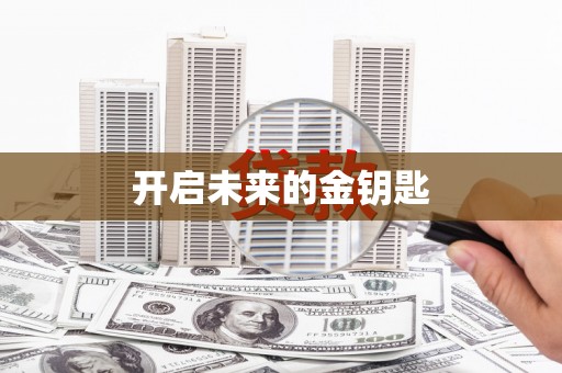 玛家开启未来的金钥匙