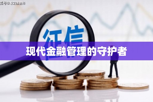 玛家现代金融管理的守护者