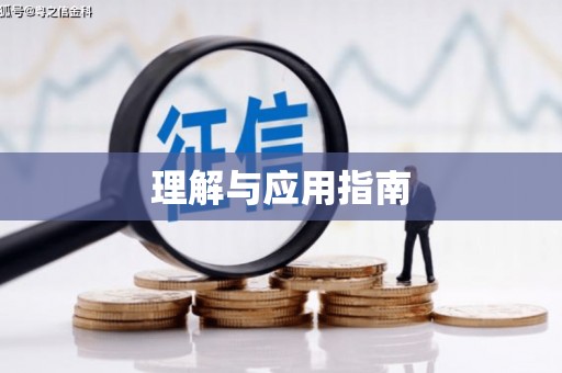 玛家理解与应用指南