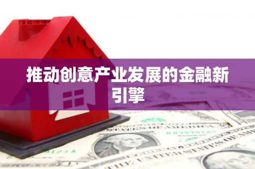 玛家推动创意产业发展的金融新引擎