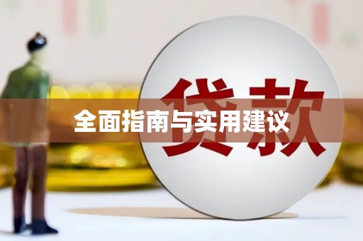 玛家全面指南与实用建议