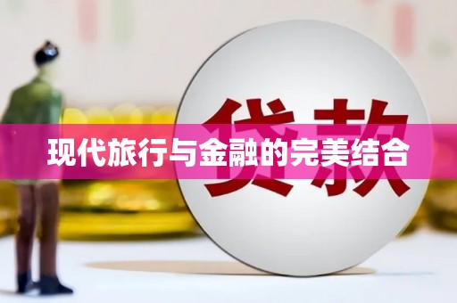 玛家现代旅行与金融的完美结合