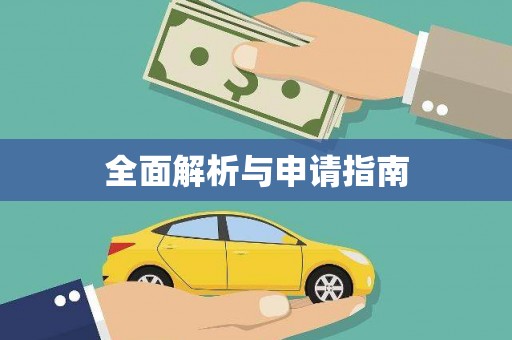 玛家全面解析与申请指南