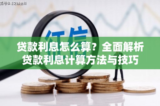 玛家贷款利息怎么算？全面解析贷款利息计算方法与技巧