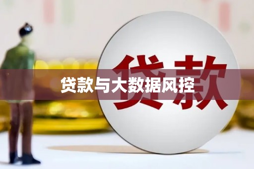 玛家贷款与大数据风控