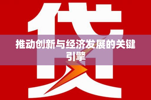 玛家推动创新与经济发展的关键引擎