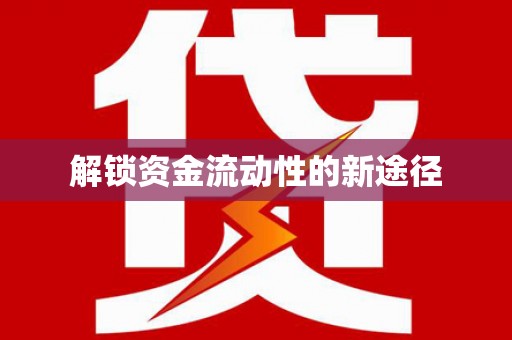 玛家解锁资金流动性的新途径
