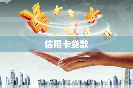 玛家信用卡贷款