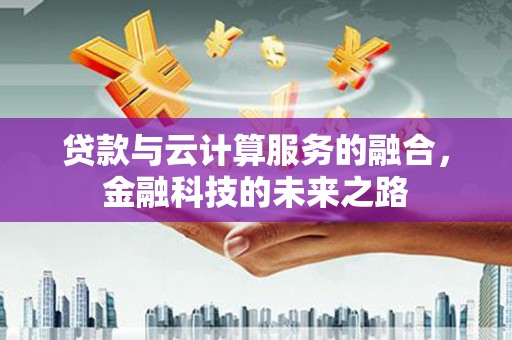 玛家贷款与云计算服务的融合，金融科技的未来之路
