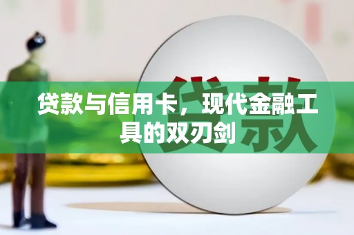 玛家贷款与信用卡，现代金融工具的双刃剑