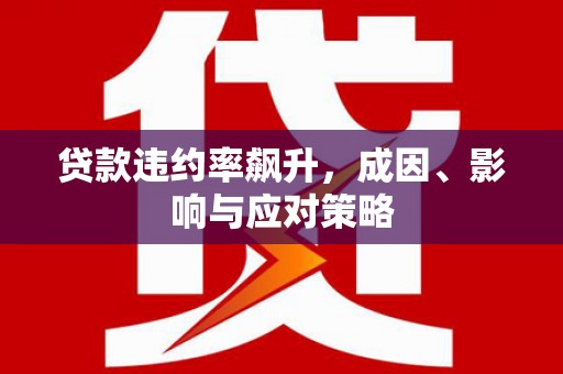 玛家贷款违约率飙升，成因、影响与应对策略