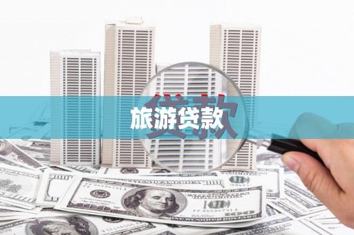 玛家旅游贷款