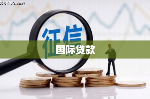 玛家国际贷款